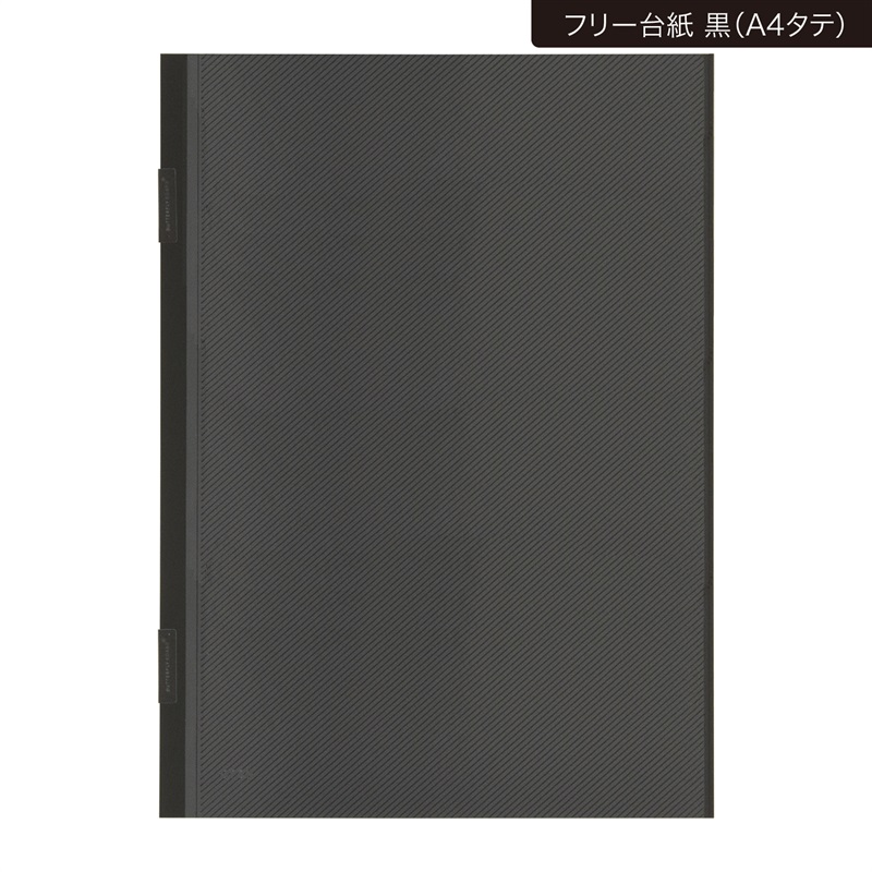 バタフライアルバム／A4(黒 (1枚入リ)-フリー台紙)