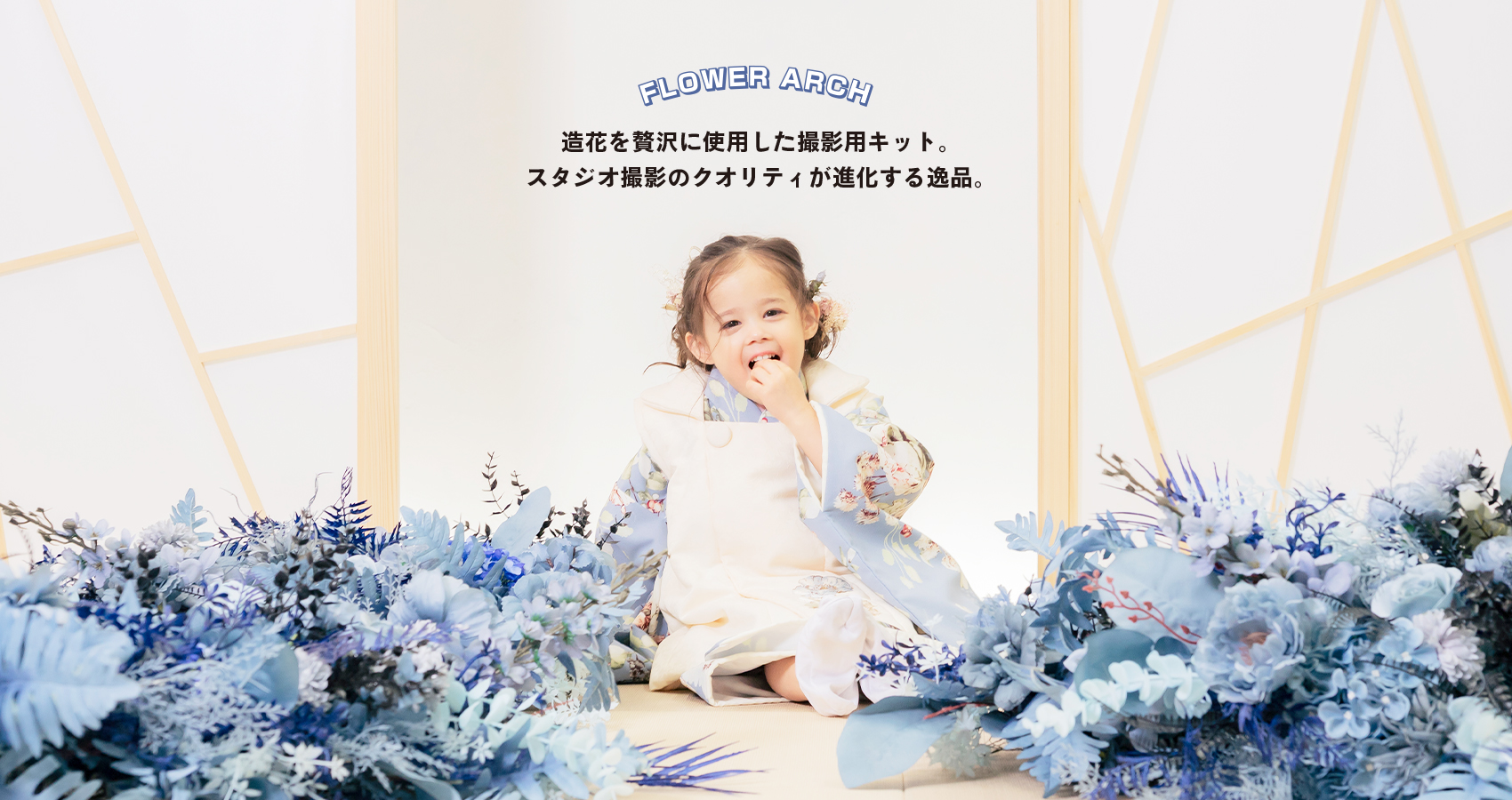 造花を贅沢に使用した撮影用キット。スタジオ撮影のクオリティが進化する逸品