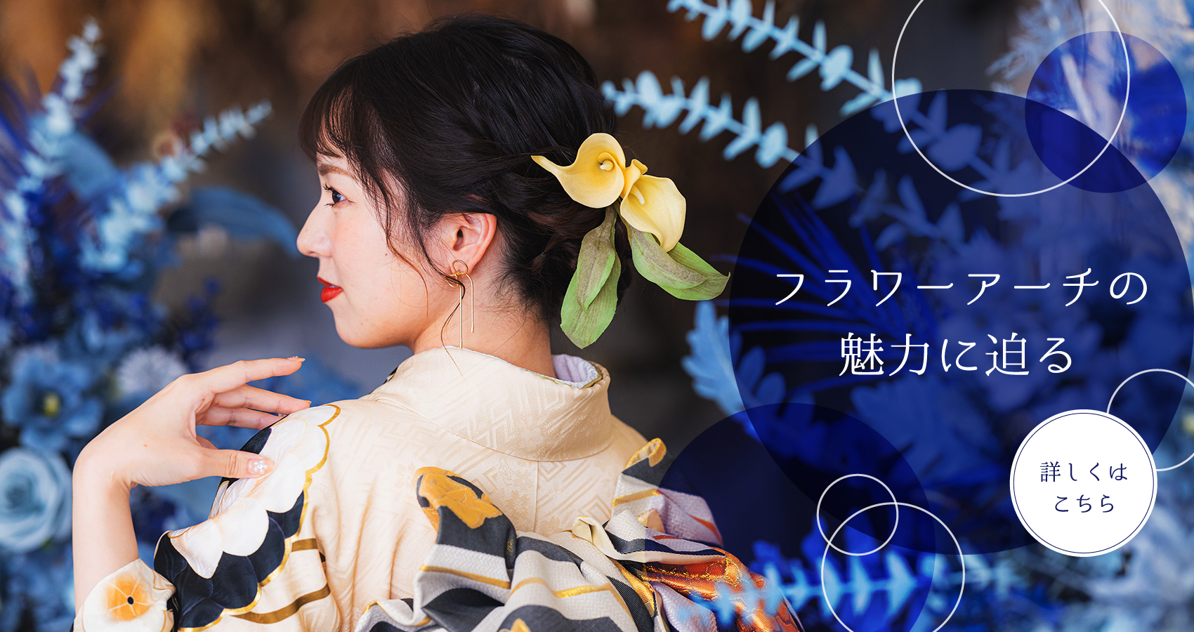 フラワーアーチの魅力に迫る