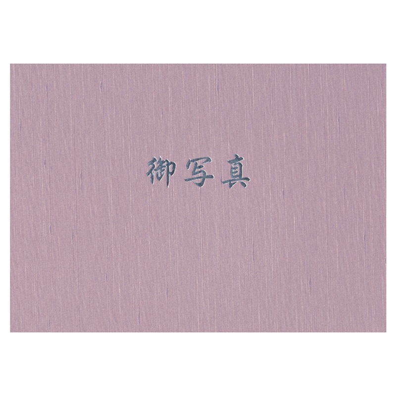 葬儀用 レザー台紙(御写真レザー台紙　紫-販売単位:1)