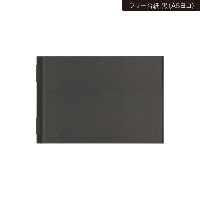 バタフライアルバム／A5(黒 (1枚入リ)-フリー台紙)