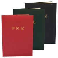 撮影用 卒業証書／学位記