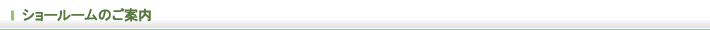 ショールームのご案内