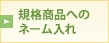 規格商品へのネーム入れ