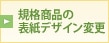 規格商品の表紙デザイン変更