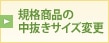 規格商品の中抜きサイズ変更