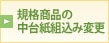 規格商品の中台紙組込み変更