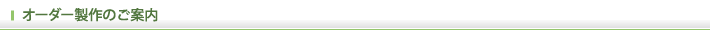 オーダー製作のご案内