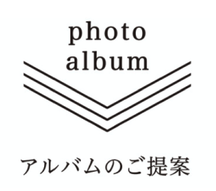 photo album アルバムのご提案