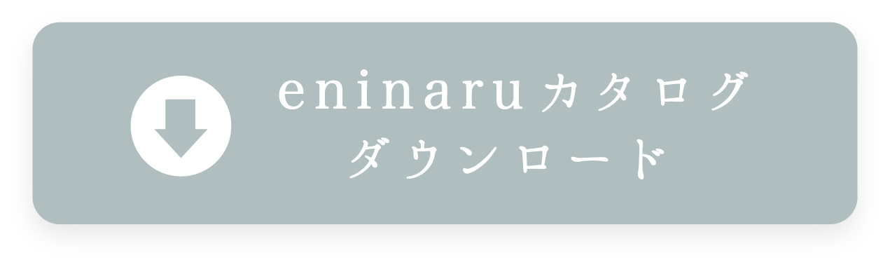 eninaruカタログダウンロード