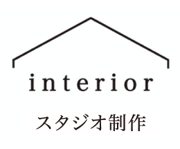 interior スタジオ制作