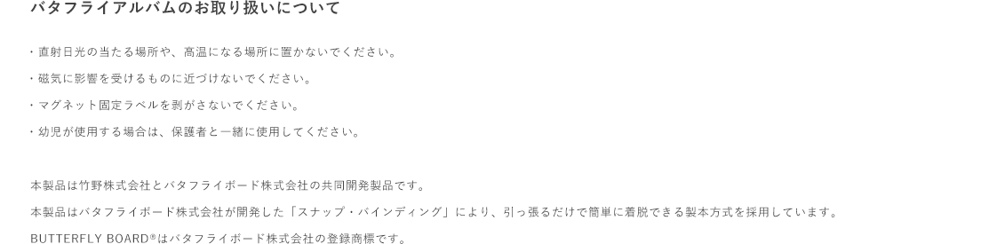 バタフライアルバムのお取り扱いについて