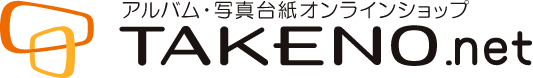 アルバム・写真台紙オンラインショップ TAKENO.net